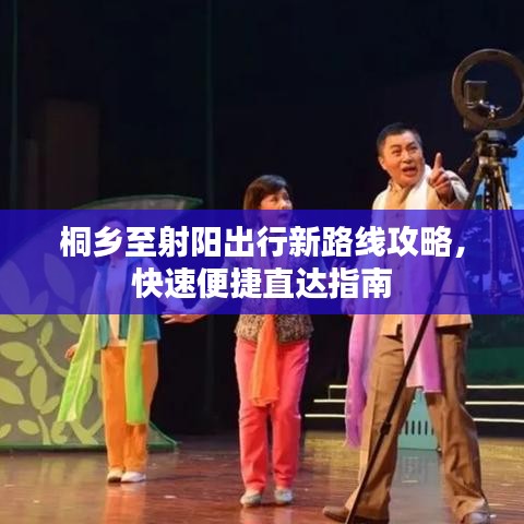 桐鄉(xiāng)至射陽出行新路線攻略，快速便捷直達(dá)指南