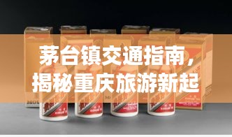 茅臺鎮(zhèn)交通指南，揭秘重慶旅游新起點(diǎn)之旅