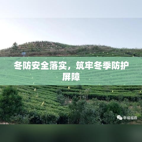 冬防安全落實，筑牢冬季防護屏障