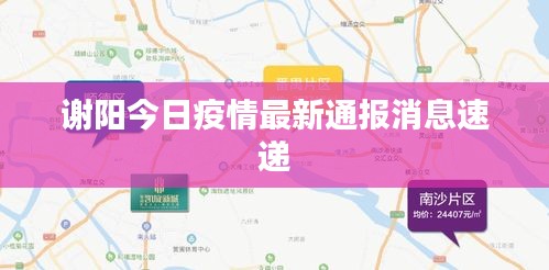 謝陽今日疫情最新通報消息速遞