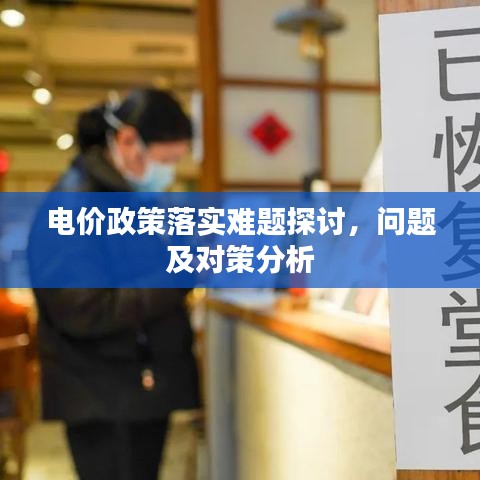 電價(jià)政策落實(shí)難題探討，問(wèn)題及對(duì)策分析