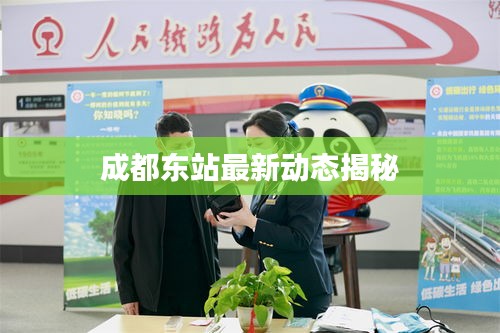 成都東站最新動態(tài)揭秘