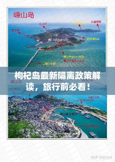 枸杞島最新隔離政策解讀，旅行前必看！