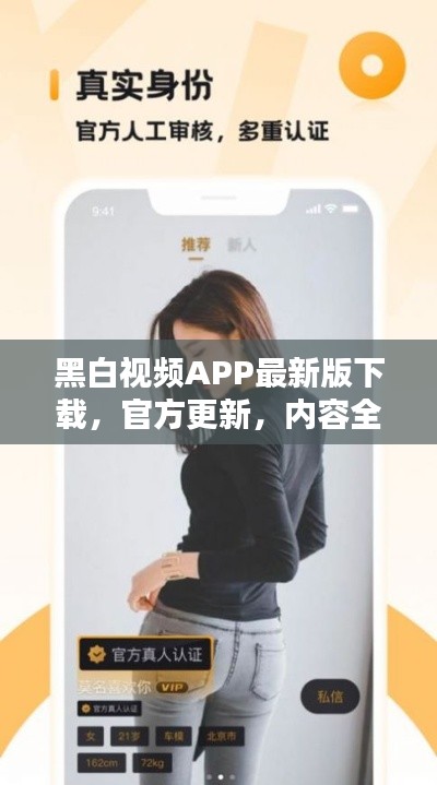 黑白視頻APP最新版下載，官方更新，內容全新呈現