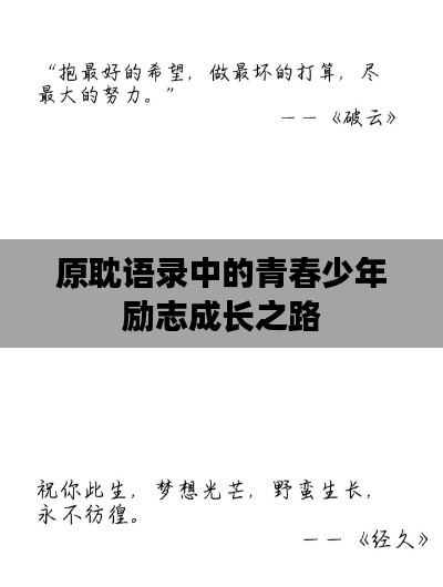 原耽語錄中的青春少年勵志成長之路