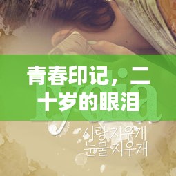 青春印記，二十歲的眼淚與情感波動