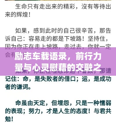 勵志車載語錄，前行力量與心靈慰藉的交融之道