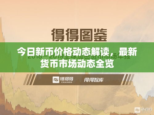 今日新幣價格動態(tài)解讀，最新貨幣市場動態(tài)全覽