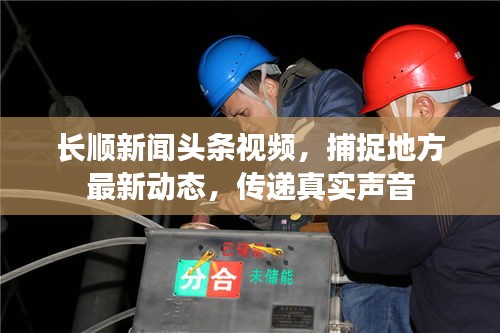 長(zhǎng)順新聞?lì)^條視頻，捕捉地方最新動(dòng)態(tài)，傳遞真實(shí)聲音