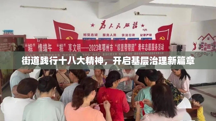 街道踐行十八大精神，開啟基層治理新篇章