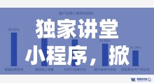 獨(dú)家講堂小程序，掀起在線學(xué)習(xí)革命浪潮