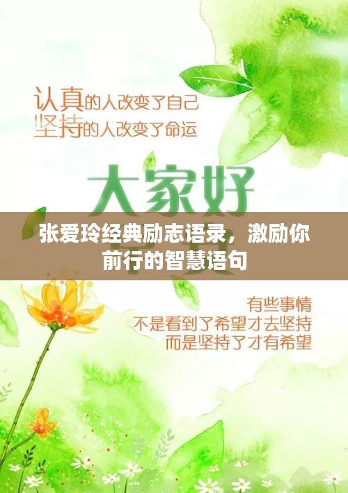 張愛玲經(jīng)典勵志語錄，激勵你前行的智慧語句