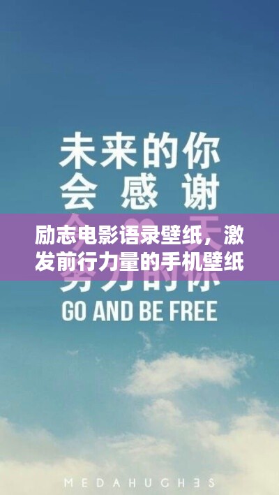勵志電影語錄壁紙，激發(fā)前行力量的手機(jī)壁紙之選