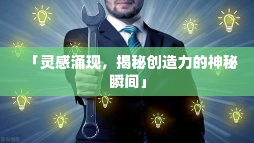 「靈感涌現(xiàn)，揭秘創(chuàng)造力的神秘瞬間」