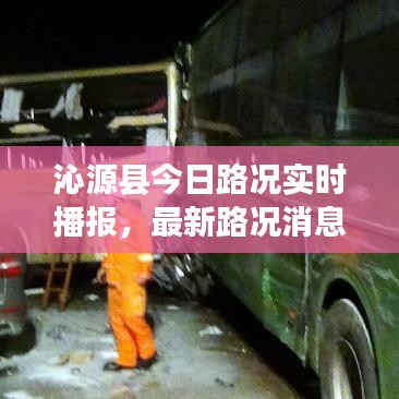 沁源縣今日路況實(shí)時(shí)播報(bào)，最新路況消息速覽