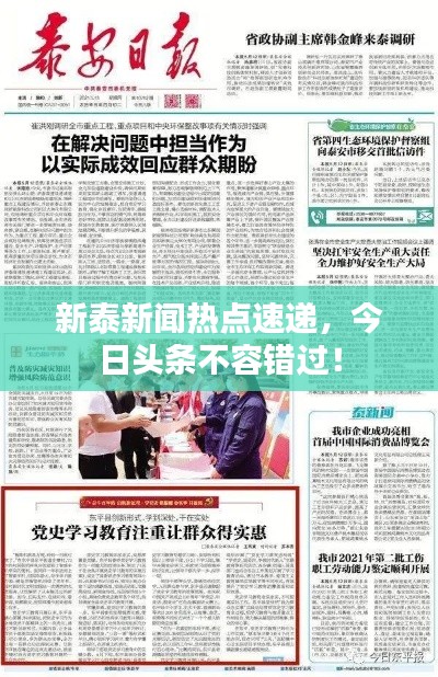 新泰新聞熱點(diǎn)速遞，今日頭條不容錯(cuò)過！