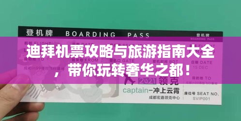 迪拜機(jī)票攻略與旅游指南大全，帶你玩轉(zhuǎn)奢華之都！