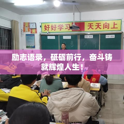 勵(lì)志語(yǔ)錄，砥礪前行，奮斗鑄就輝煌人生！