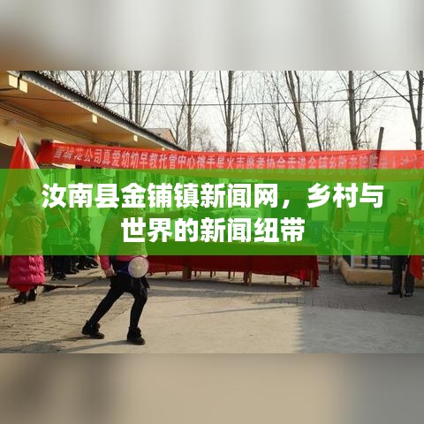 汝南縣金鋪鎮(zhèn)新聞網，鄉(xiāng)村與世界的新聞紐帶