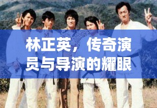林正英，傳奇演員與導(dǎo)演的耀眼光芒