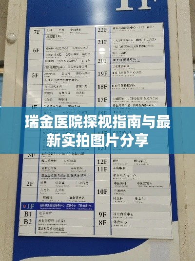 瑞金醫(yī)院探視指南與最新實(shí)拍圖片分享