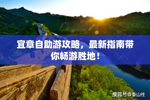 宜章自助游攻略，最新指南帶你暢游勝地！