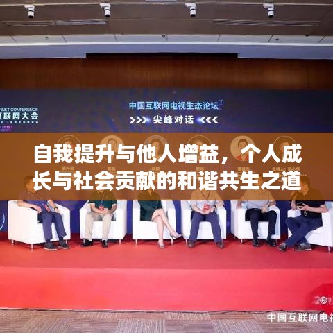 自我提升與他人增益，個人成長與社會貢獻的和諧共生之道