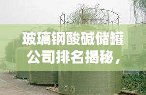 玻璃鋼酸堿儲罐公司排名揭秘，行業(yè)影響力不容小覷