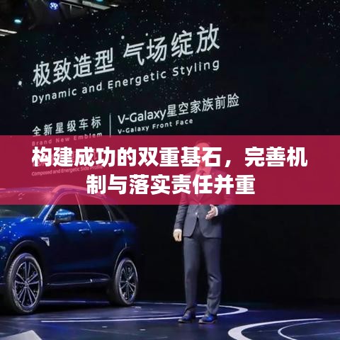 構(gòu)建成功的雙重基石，完善機(jī)制與落實(shí)責(zé)任并重