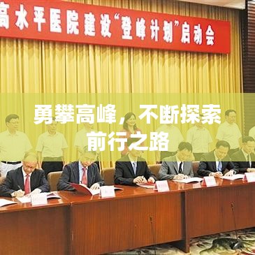 勇攀高峰，不斷探索前行之路