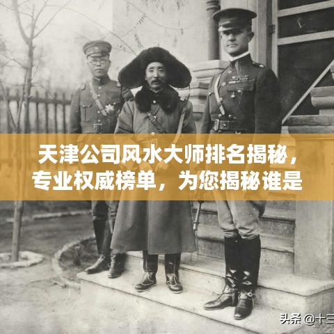 天津公司風(fēng)水大師排名揭秘，專業(yè)權(quán)威榜單，為您揭秘誰是天津風(fēng)水界翹楚！