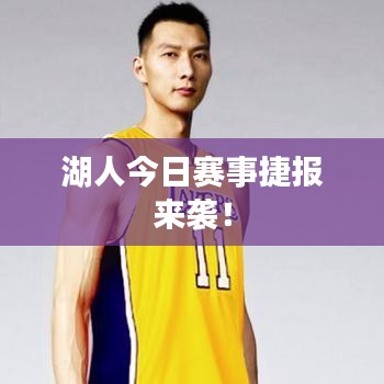湖人今日賽事捷報來襲！