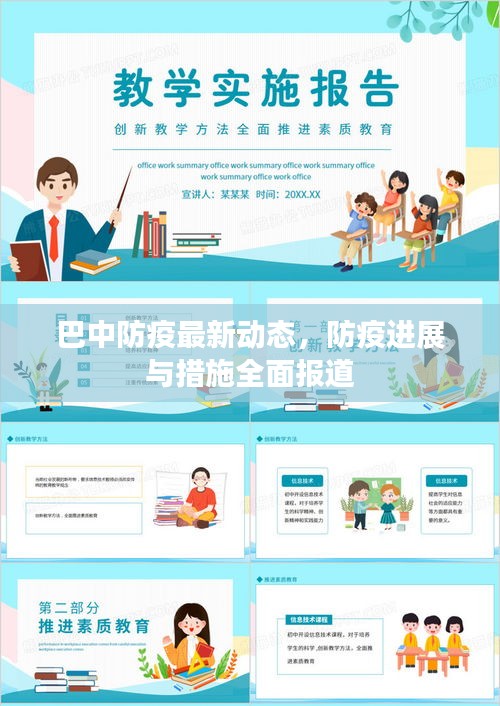 巴中防疫最新動態(tài)，防疫進展與措施全面報道