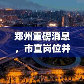 鄭州重磅消息，市直崗位并未取消！