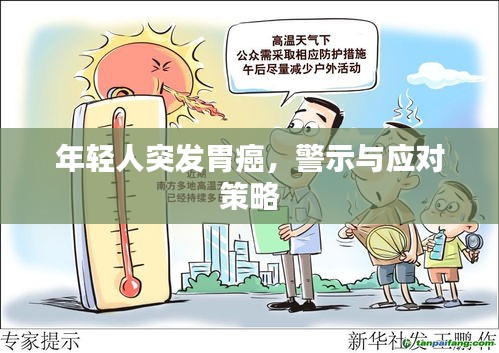 年輕人突發(fā)胃癌，警示與應(yīng)對策略