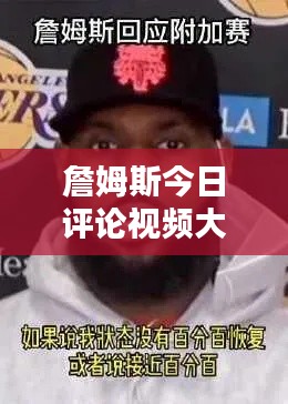 詹姆斯今日評論視頻大揭秘，獨(dú)家觀點(diǎn)，不容錯過！