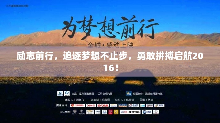 勵(lì)志前行，追逐夢想不止步，勇敢拼搏啟航2016！