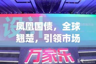 鳳凰國債，全球翹楚，引領市場風潮