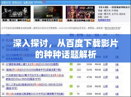 深入探討，從百度下載影片的種種話題解析