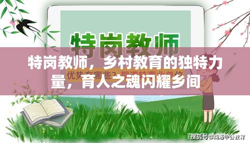 特崗教師，鄉(xiāng)村教育的獨特力量，育人之魂閃耀鄉(xiāng)間