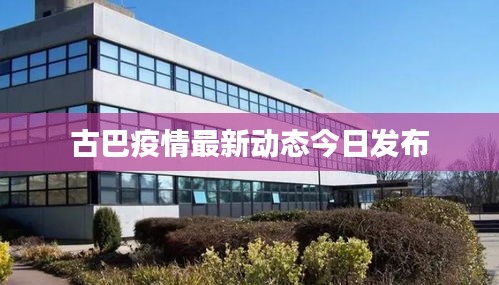 古巴疫情最新動(dòng)態(tài)今日發(fā)布