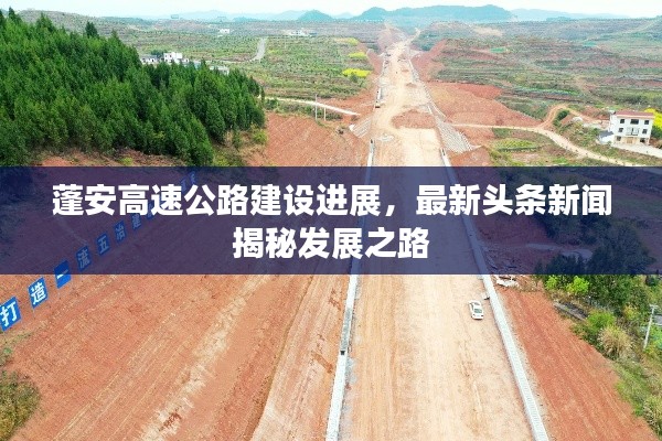 蓬安高速公路建設(shè)進(jìn)展，最新頭條新聞揭秘發(fā)展之路