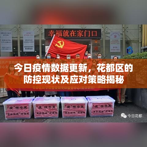 今日疫情數(shù)據(jù)更新，花都區(qū)的防控現(xiàn)狀及應(yīng)對策略揭秘