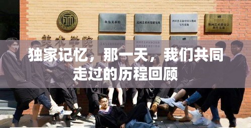 獨(dú)家記憶，那一天，我們共同走過的歷程回顧