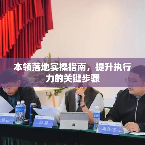 本領(lǐng)落地實(shí)操指南，提升執(zhí)行力的關(guān)鍵步驟