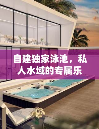 自建獨(dú)家泳池，私人水域的專屬樂趣體驗(yàn)