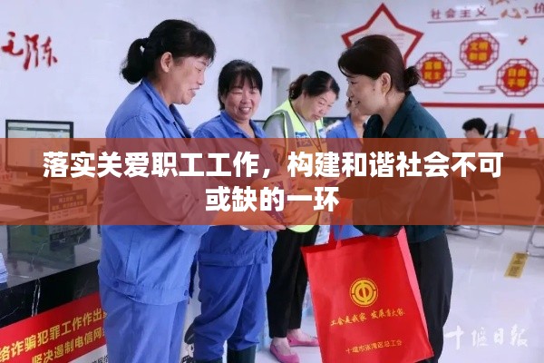 落實(shí)關(guān)愛職工工作，構(gòu)建和諧社會(huì)不可或缺的一環(huán)