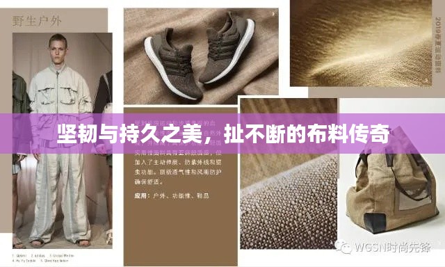 堅韌與持久之美，扯不斷的布料傳奇