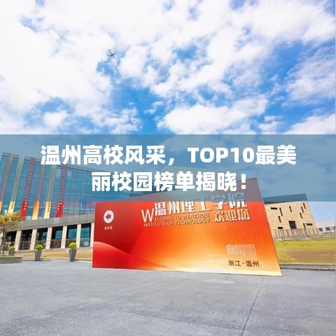 溫州高校風(fēng)采，TOP10最美麗校園榜單揭曉！