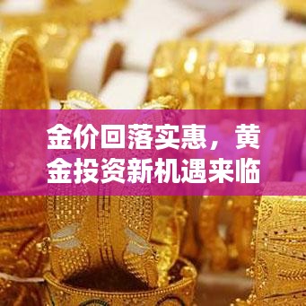 金價回落實惠，黃金投資新機遇來臨！